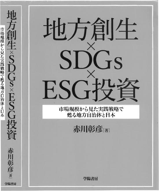 新刊紹介 『地方創生×SDGs×ESG投資』 赤川彰彦 著