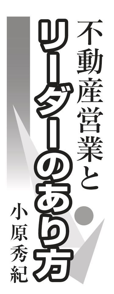 不動産営業とリーダーのあり方 小原秀紀
