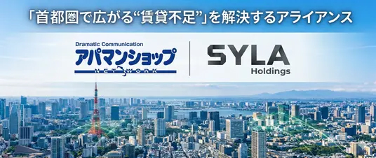 アパマン シーラと業務提携 供給・運用の一本化へ 都心の新築開発物件も先行募集