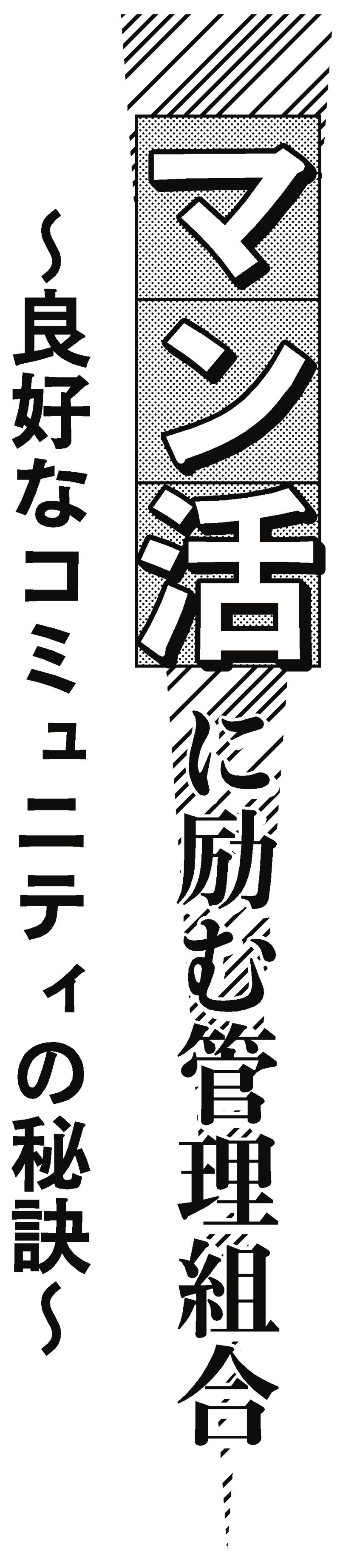 マン活に励む管理組合