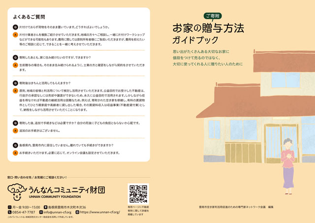 空き家の利活用へ「贈与方法ガイドブック」 島根県雲南市の市民財団