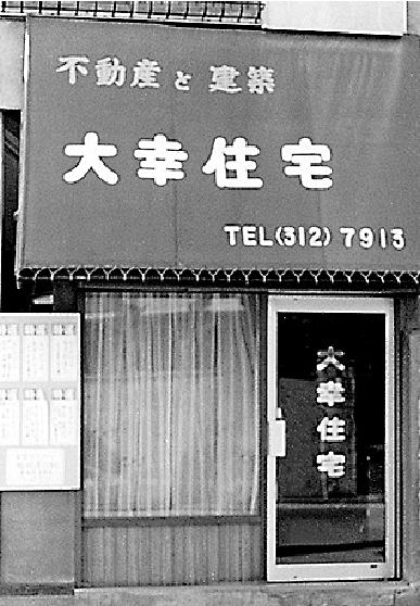 創業当時の店舗