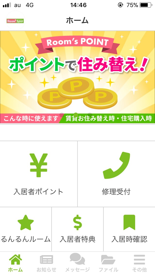「ルームスポットアプリ」のトップ画面