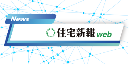 記者が解説 住宅新報web週刊ニュース記事(3月10日~3月16日)