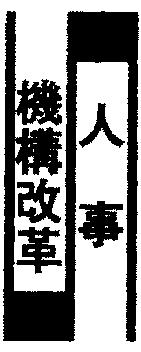 人事・機構改革 野村不動産アーバンネット