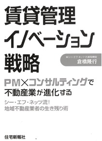 『賃貸管理イノベーション戦略――PM×コンサルティングで不動産業が進化する』