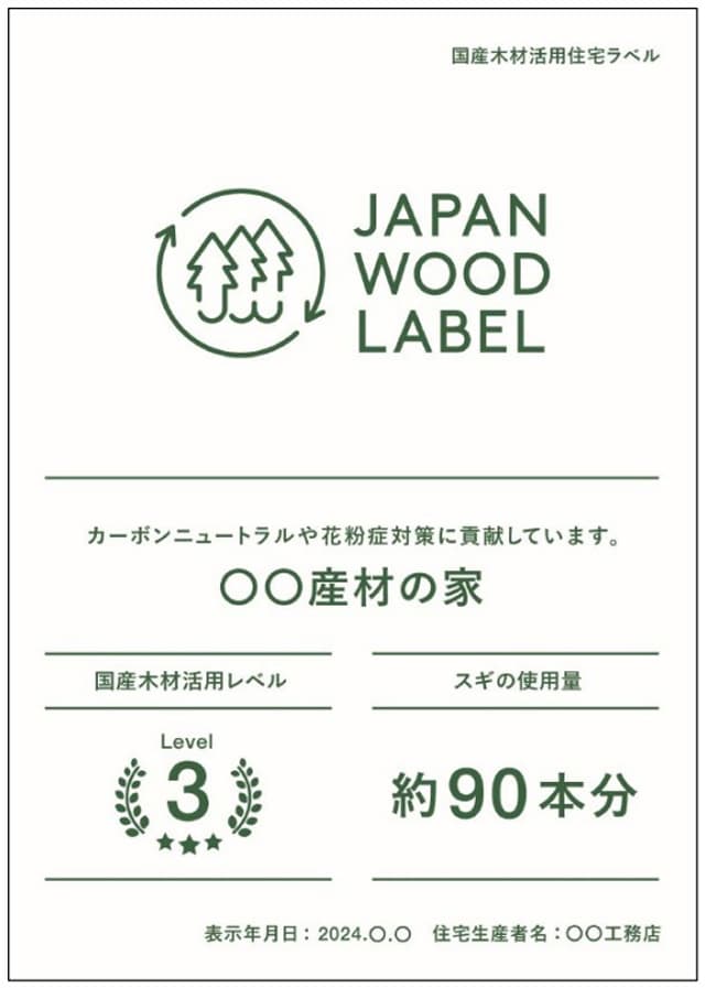 住宅、工務店関連団体が協力し国産木材活用住宅のラベル表示制度構築
