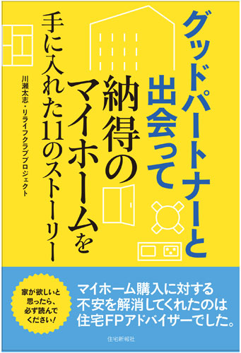 『グッドパートナーと出会って納得のマイホームを手に入れた１１のストーリー』