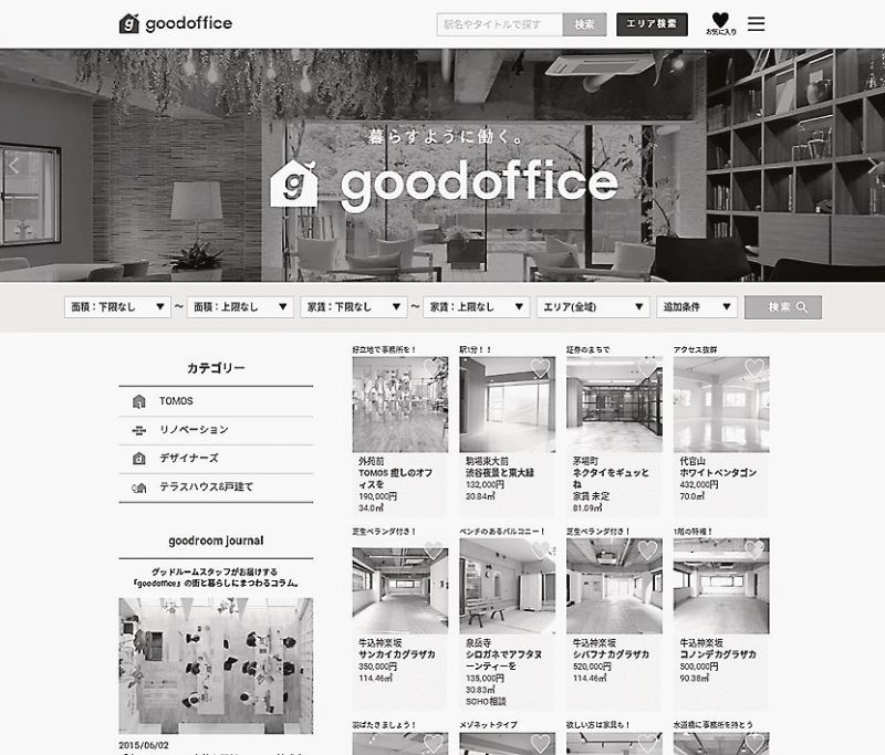 グッドルームが開設したオフィスサイト「グッドオフィス」
