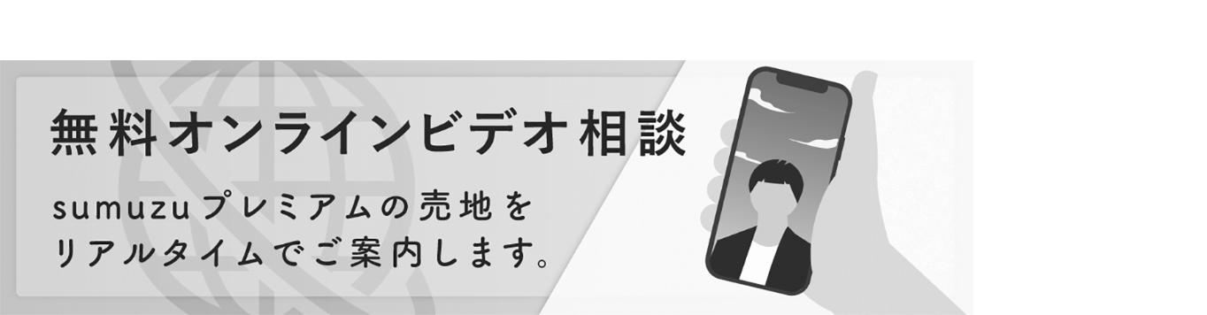 「無料オンラインビデオ相談、現地案内サービス」の提供により、来店不要の家探しを推進していく