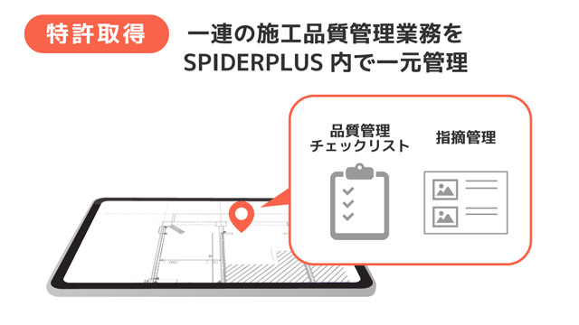 是正事項の指摘管理と図面連携で基本特許 スパイダープラス