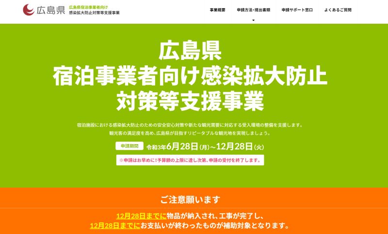 広島県観光連盟が県内宿泊事業者向けに募集ページを作成