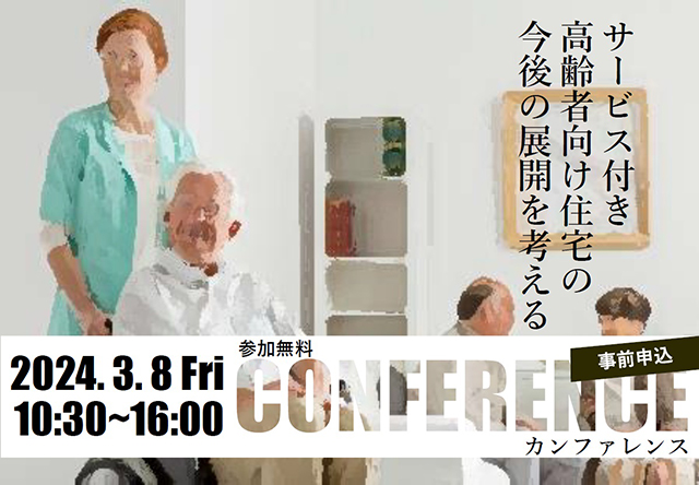 3月に「サ高住の今後」考えるイベント開催 北海道