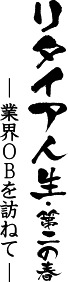 リタイア人生・第二の春