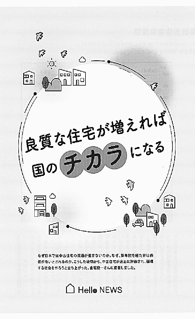 (株)ハローニュースが制作した「THK住宅査定システム」についてのガイドブック。日本の住宅の資産価値が適正に評価されないことが中古住宅の流通を阻み、空き家の増加にも繋がっていく不幸なメカニズムが、吉松こころハローニュース社長と金堀健一建築士との対談形式で分かりやすく解説されている(B5版カラー10ページ)