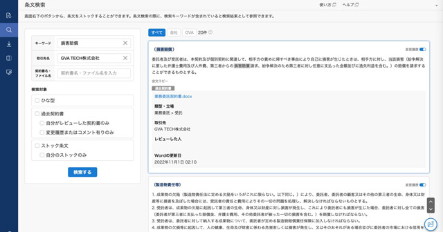 ウェブブラウザでも過去の契約書内容を検索可能に GVA TECH