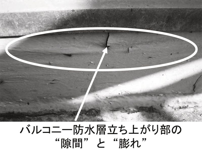バルコニー防水層立ち上がり部の隙間と膨れ