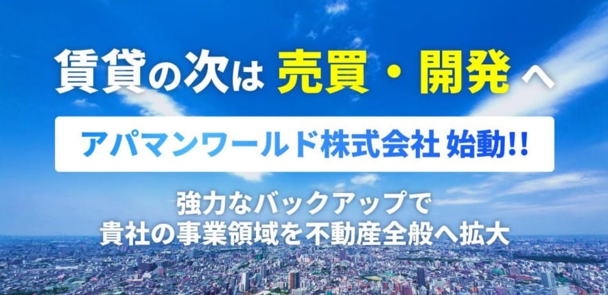 APAMAN FC加盟社の事業参入を支援 ワールドHDと合弁会社を設立 売買・開発などで連携