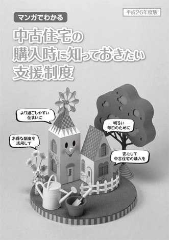 「マンガでわかる・中古住宅の購入時に知っておきたい支援制度」