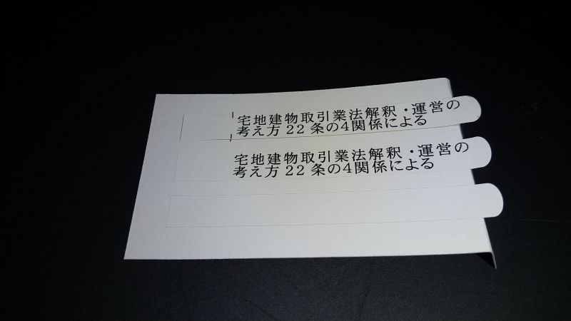 宅地建物取引士証用の個人情報保護カバーシール