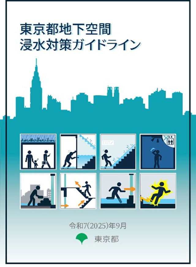 「地下空間浸水対策」の指針改定、ビルや住宅防災の参考にも 東京都