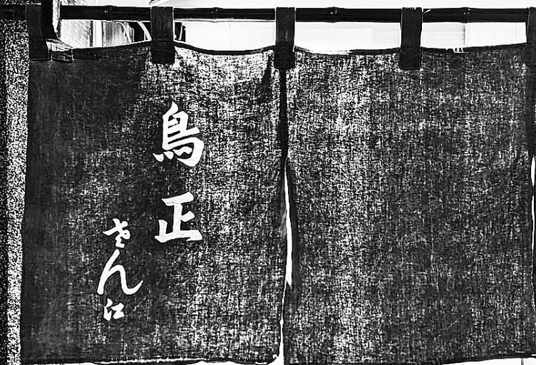 酒場遺産 ▶31 東京・人形町 鳥正 創業48年、地酒と魚料理が評判