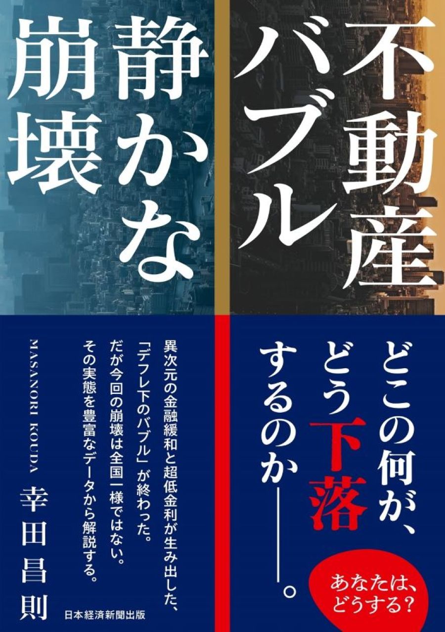 新刊紹介 『不動産バブル 静かな崩壊』 幸田昌則著