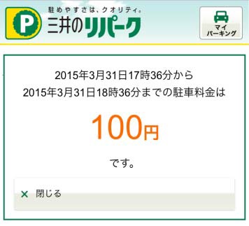 駐車場料金を簡易計算　三井のリパーク