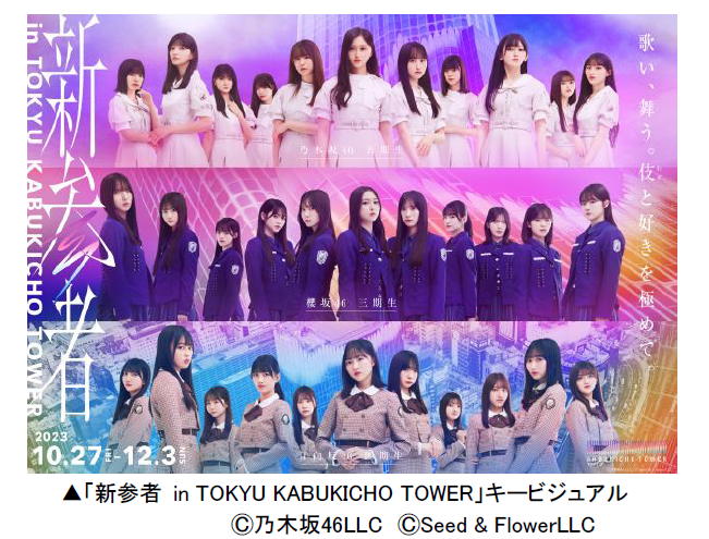 「東急歌舞伎町タワー」で乃木坂46五期生、櫻坂46三期生、日向坂46四期生とコラボ企画