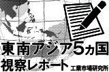 「東南アジア5カ国」視察レポート