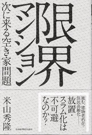 『限界マンション 次に来る空き家問題』