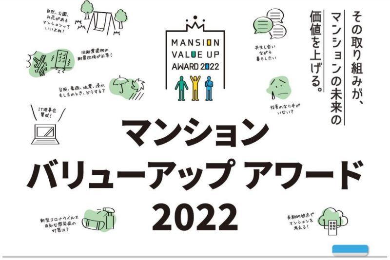 「マンション・バリューアップ・アワード2022」8月募集 管理協