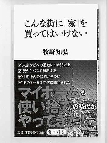 『こんな街に「家」を 買ってはいけない』 牧野知弘著