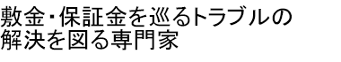 敷金診断士とは?