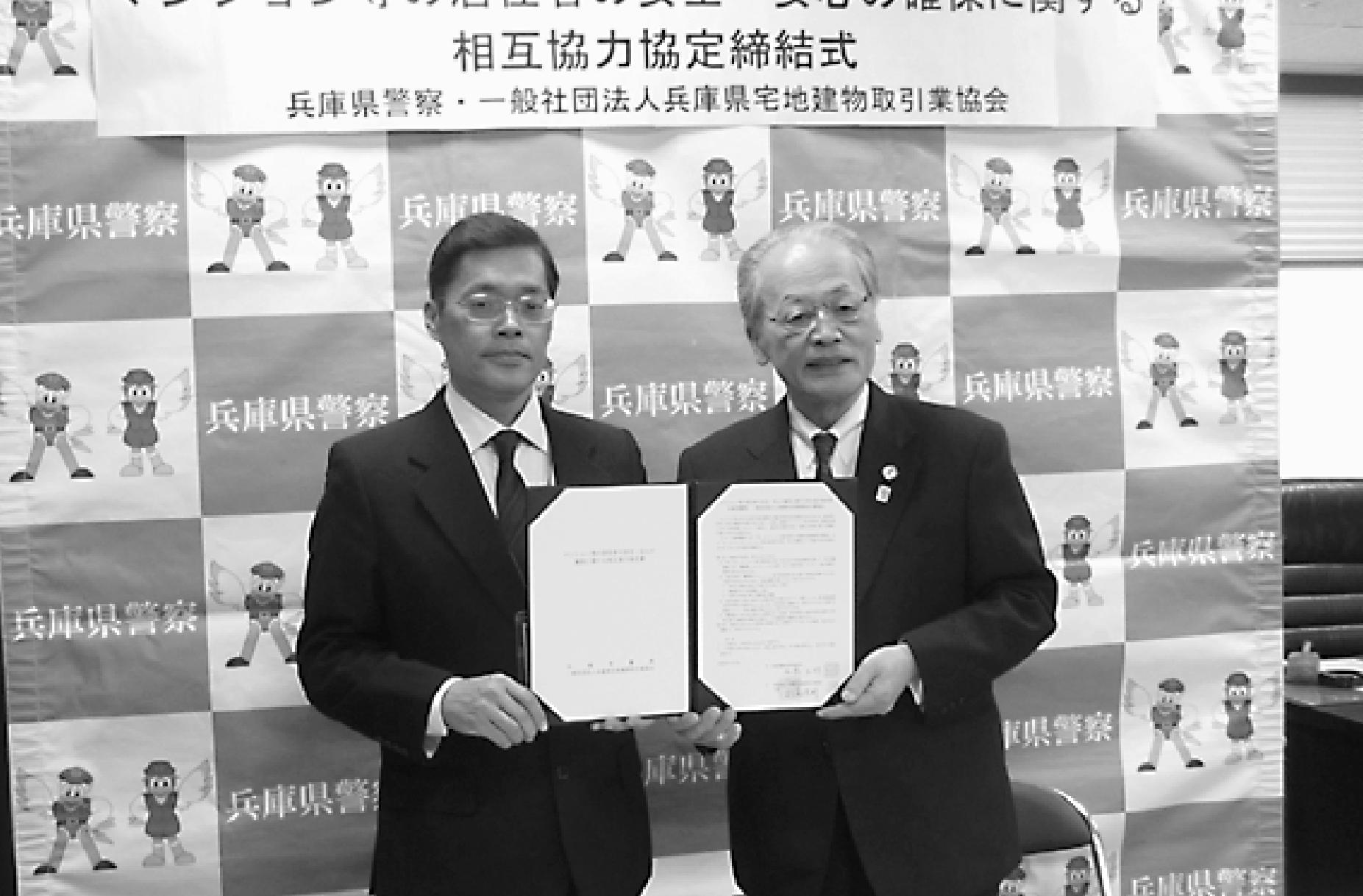 防犯協定を締結 兵庫宅協