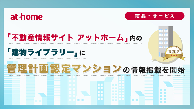 管理計画認定マンションの情報掲載を開始 アットホーム