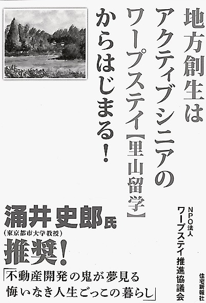 「地方創生はアクティブシニアの ワープステイ【里山留学】からはじまる!」 ワープステイ推進協議会著