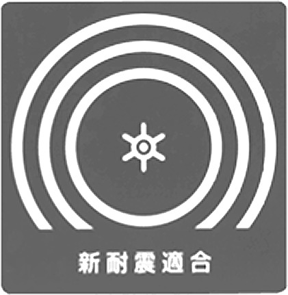 東京都の耐震マーク