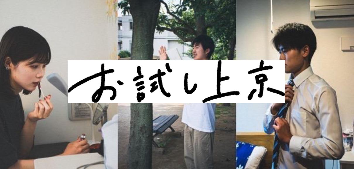 三好不、「お試し上京キャンペーン」実施