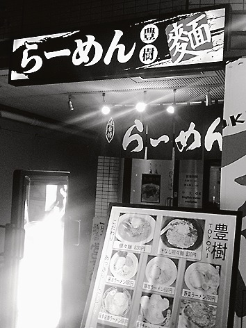 ラーメン「豊樹」