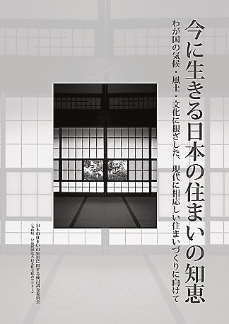 『日本の住まいの知恵』