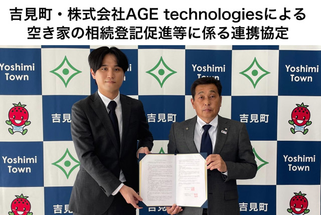 空き家対策の相続登記促進で埼玉県吉見町と連携 AGE technologies