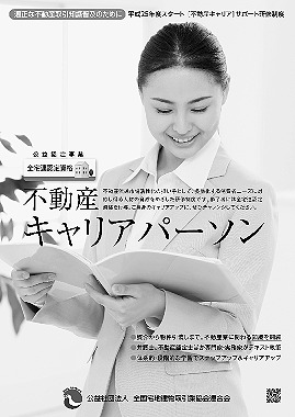 不動産キャリアパーソン資格のチラシ