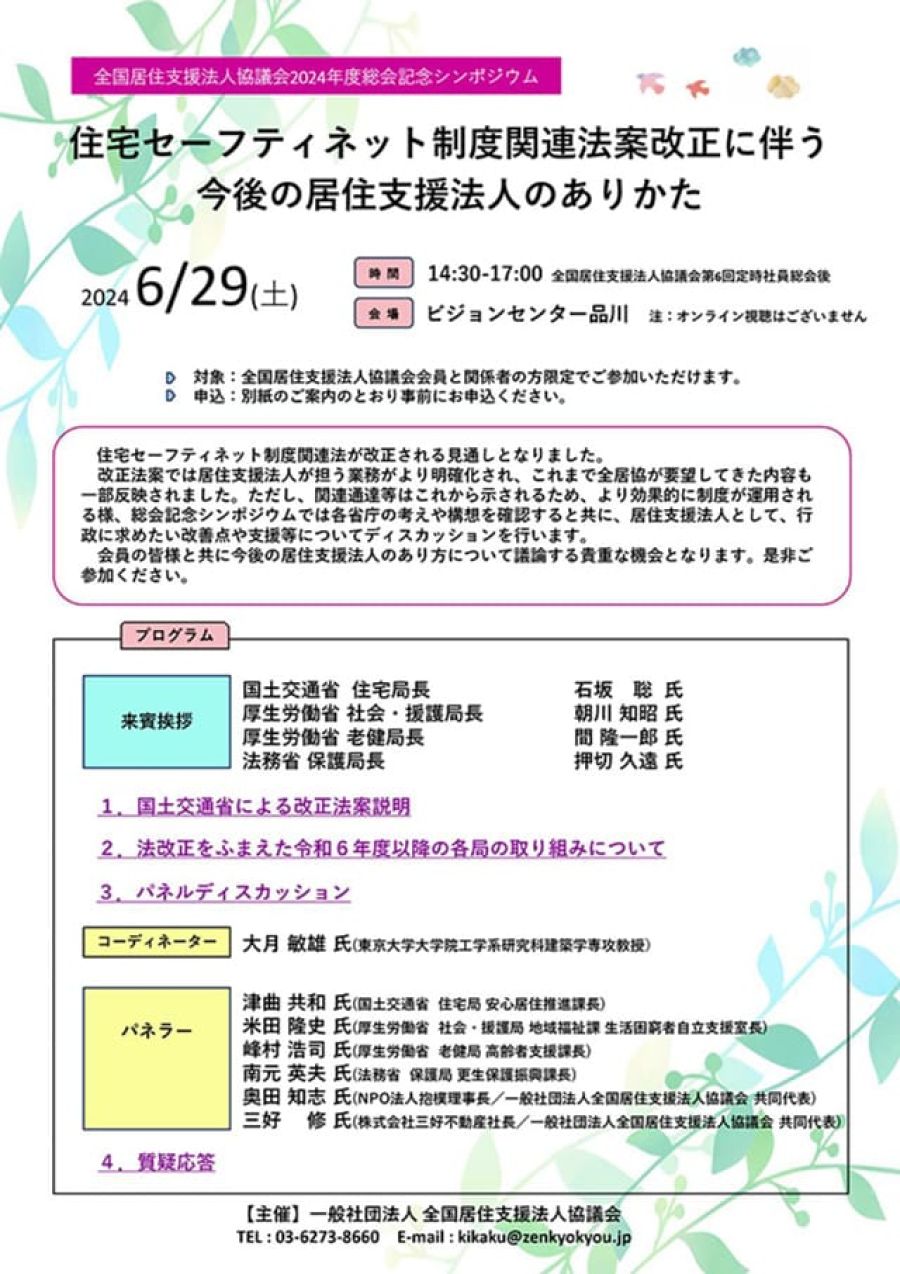 住宅SN法改正に伴う居住支援法人のあり方考えるシンポ 全居協
