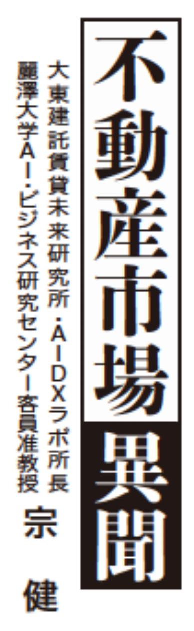 不動産市場異聞 大東建託賃貸未来研究所・AIDXラボ所長 麗澤大学AI・ビジネス研究センター客員准教授 宗 健 第38回 宅建業法改正の必要性