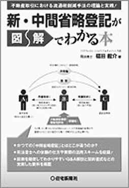 新・中間省略登記が図解でわかる本