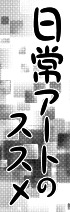 日常アートのススメ