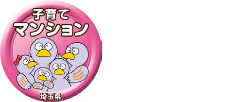 埼玉県子育て応援マンション認定マーク