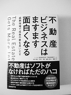 不動産ビジネスはますます面白くなる