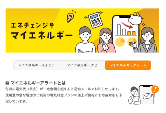 設定金額を超える電気代アラート通知機能を提供 ENECHANGE